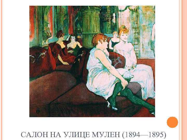 САЛОН НА УЛИЦЕ МУЛЕН (1894— 1895) 