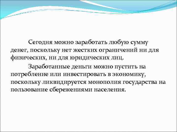 Сегодня можно заработать любую сумму денег, поскольку нет жестких ограничений ни для физических, ни