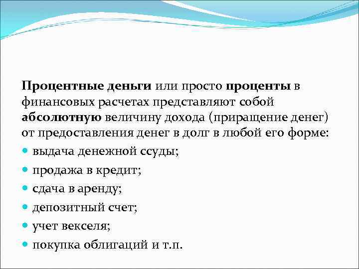 Процентные деньги или просто проценты в финансовых расчетах представляют собой абсолютную величину дохода (приращение