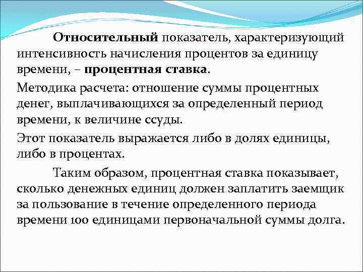 Относительный показатель характеризующий. Интенсивность начисления процентов. Величина характеризующая интенсивность начисления процентов это. Относительные показатели государственного долга. Относительные показатели это время.