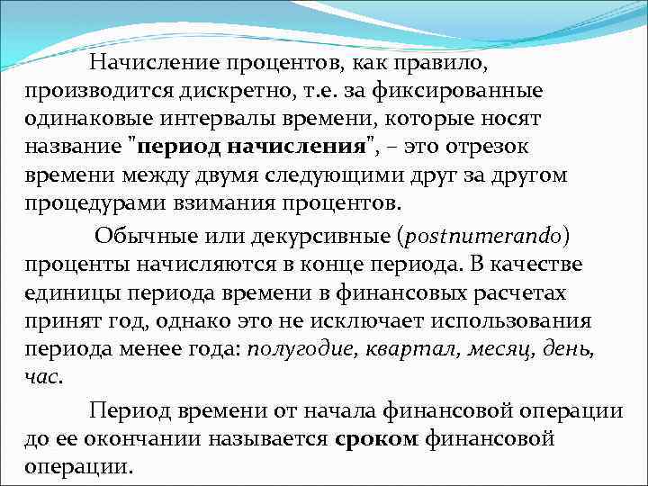 Начисление процентов, как правило, производится дискретно, т. е. за фиксированные одинаковые интервалы времени, которые