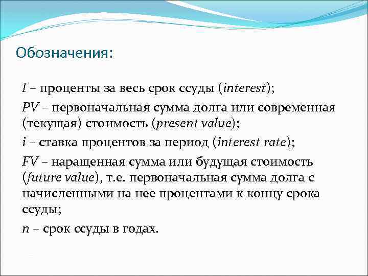 Обозначения: I – проценты за весь срок ссуды (interest); PV – первоначальная сумма долга
