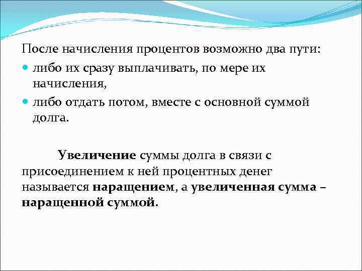 После начисления процентов возможно два пути: либо их сразу выплачивать, по мере их начисления,