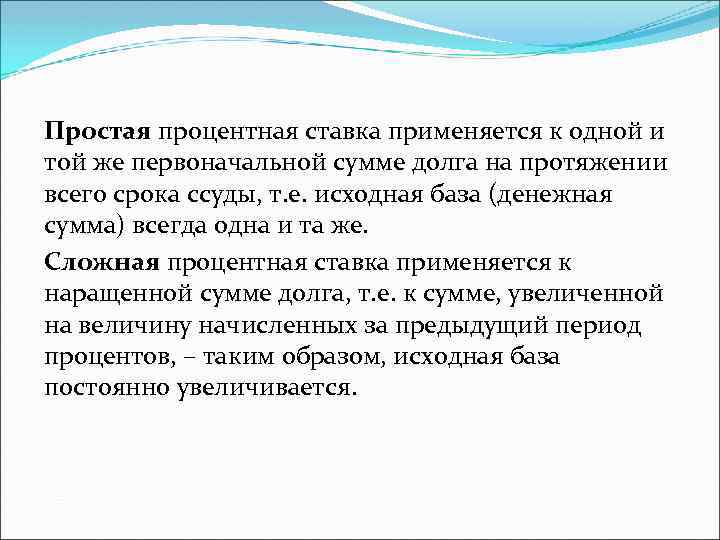 Простая процентная ставка применяется к одной и той же первоначальной сумме долга на протяжении
