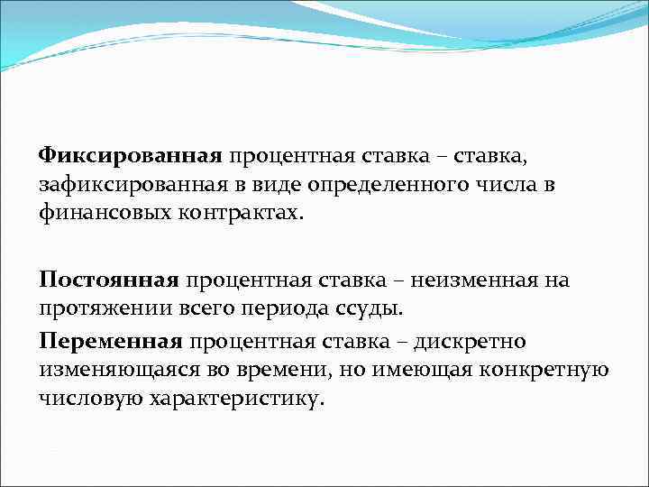 Фиксированная процентная ставка – ставка, зафиксированная в виде определенного числа в финансовых контрактах. Постоянная