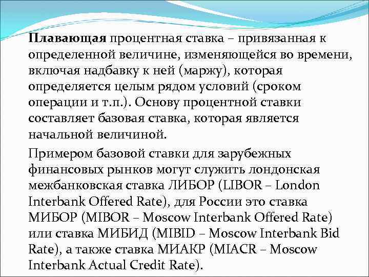 Плавающая процентная ставка – привязанная к определенной величине, изменяющейся во времени, включая надбавку к