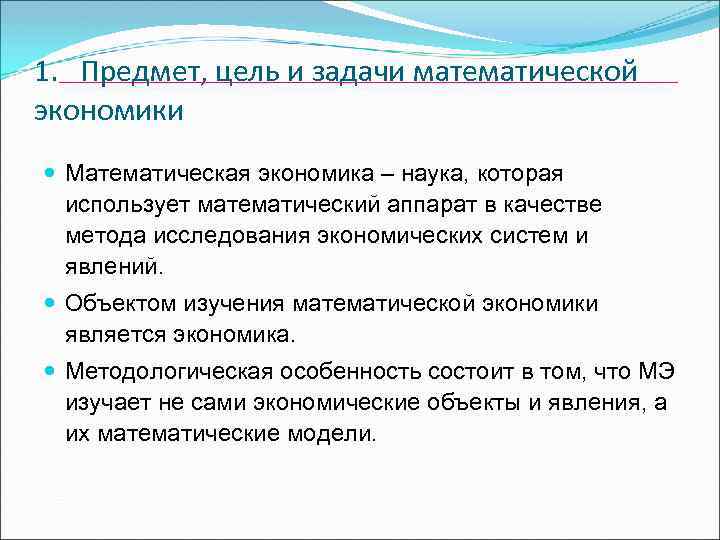 1. Предмет, цель и задачи математической экономики Математическая экономика – наука, которая использует математический