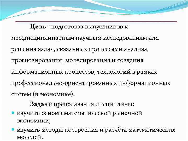 Цель - подготовка выпускников к междисциплинарным научным исследованиям для решения задач, связанных процессами анализа,