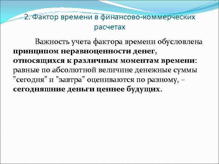 2. Фактор времени в финансово-коммерческих расчетах Важность учета фактора времени обусловлена принципом неравноценности денег,