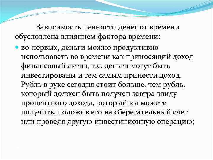 Зависимость ценности денег от времени обусловлена влиянием фактора времени: во-первых, деньги можно продуктивно использовать