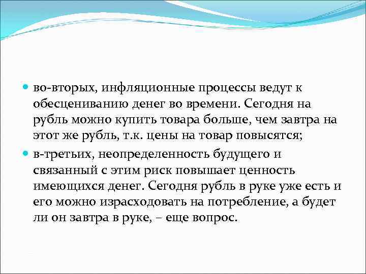  во-вторых, инфляционные процессы ведут к обесцениванию денег во времени. Сегодня на рубль можно
