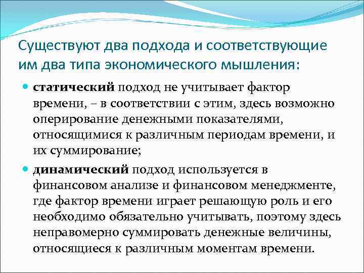 Существуют два подхода и соответствующие им два типа экономического мышления: статический подход не учитывает