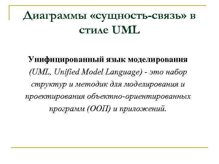 Диаграммы «сущность-связь» в стиле UML Унифицированный язык моделирования (UML, Unified Model Language) это набор
