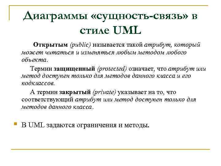 Диаграммы «сущность-связь» в стиле UML Открытым (public) называется такой атрибут, который может читаться и