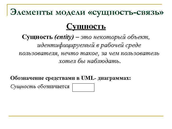 Элементы модели «сущность-связь» Сущность (entity) – это некоторый объект, идентифицируемый в рабочей среде пользователя,