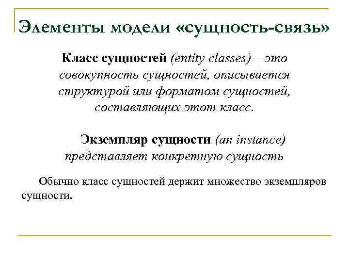 Элементы модели «сущность-связь» Класс сущностей (entity classes) – это совокупность сущностей, описывается структурой или