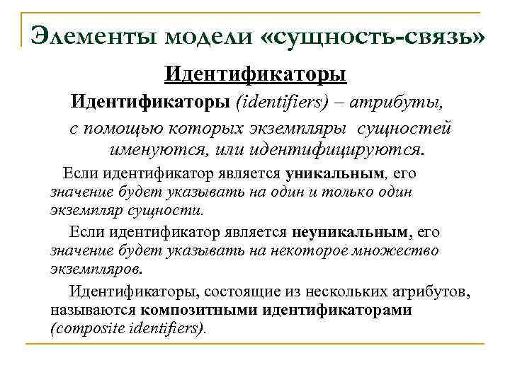 Элементы модели «сущность-связь» Идентификаторы (identifiers) – атрибуты, с помощью которых экземпляры сущностей именуются, или