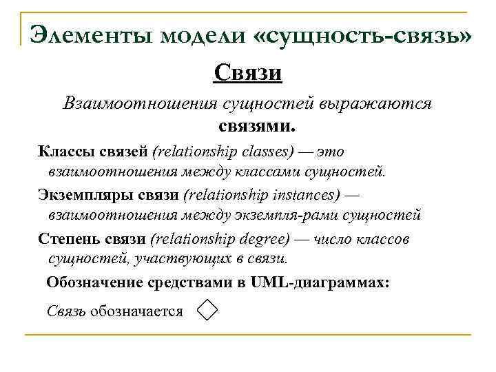 Элементы модели «сущность-связь» Связи Взаимоотношения сущностей выражаются связями. Классы связей (relationship classes) — это