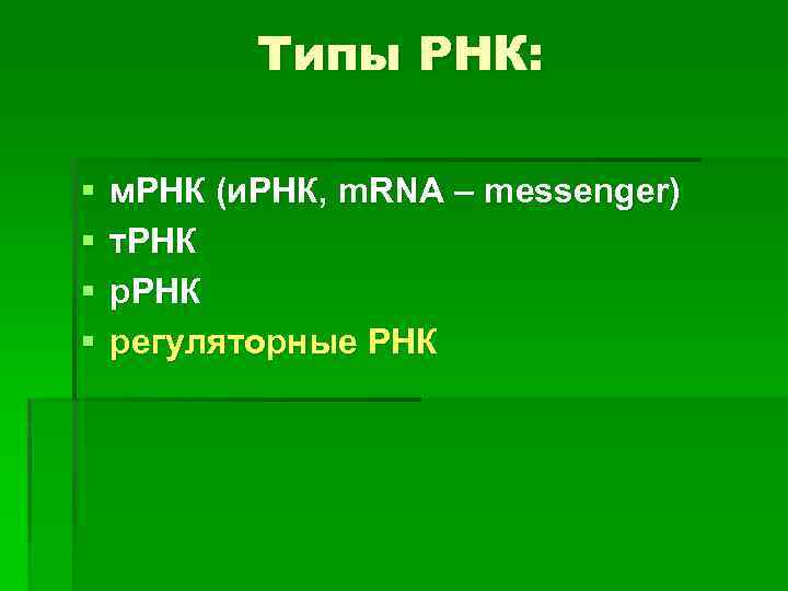 Типы РНК: § § м. РНК (и. РНК, m. RNA – messenger) т. РНК