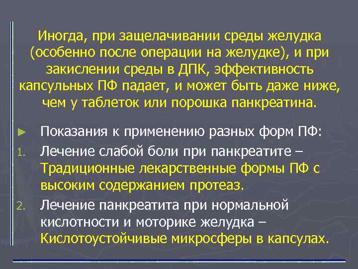 Иногда, при защелачивании среды желудка (особенно после операции на желудке), и при закислении среды