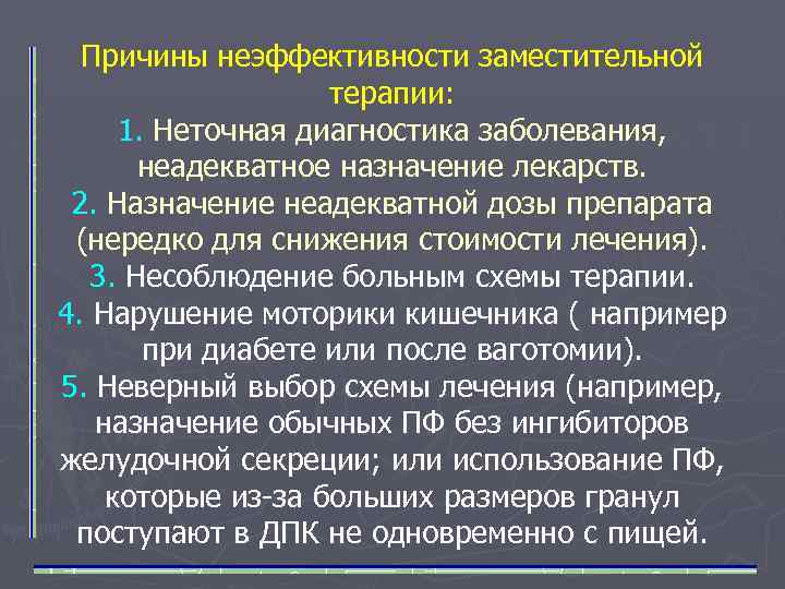 Причины неэффективности заместительной терапии: 1. Неточная диагностика заболевания, неадекватное назначение лекарств. 2. Назначение неадекватной