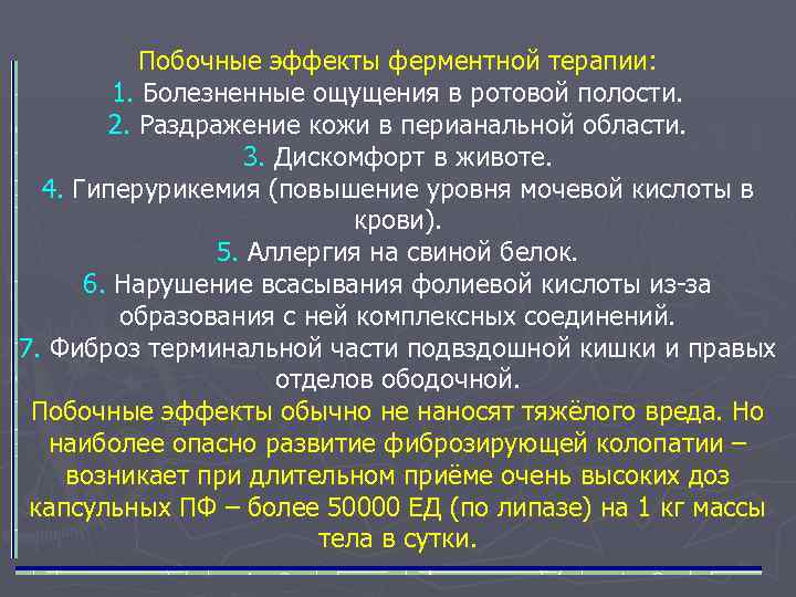Побочные эффекты ферментной терапии: 1. Болезненные ощущения в ротовой полости. 2. Раздражение кожи в
