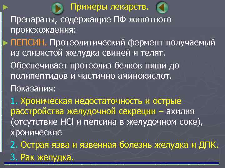 Примеры лекарств. Препараты, содержащие ПФ животного происхождения: ► ПЕПСИН. Протеолитический фермент получаемый из слизистой