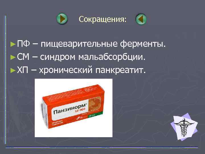 Сокращения: ► ПФ – пищеварительные ферменты. ► СМ – синдром мальабсорбции. ► ХП –