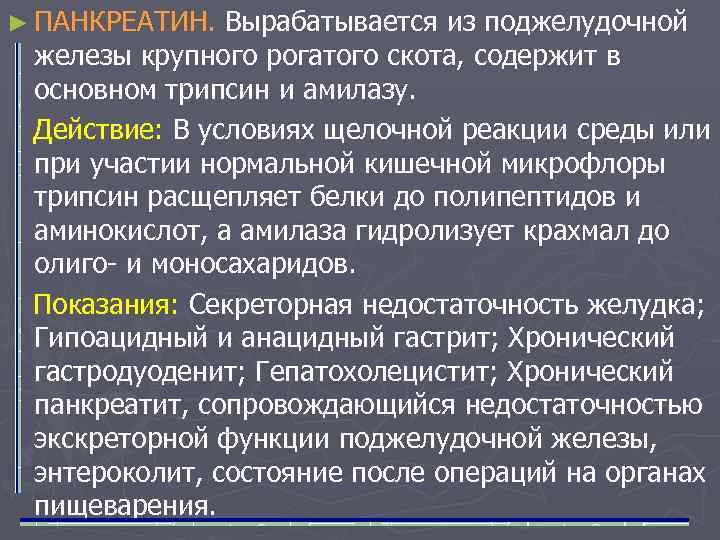► ПАНКРЕАТИН. Вырабатывается из поджелудочной железы крупного рогатого скота, содержит в основном трипсин и