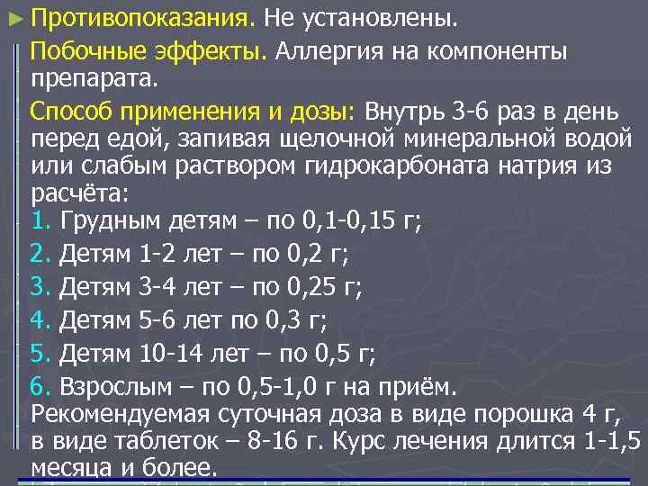 ► Противопоказания. Не установлены. Побочные эффекты. Аллергия на компоненты препарата. Способ применения и дозы: