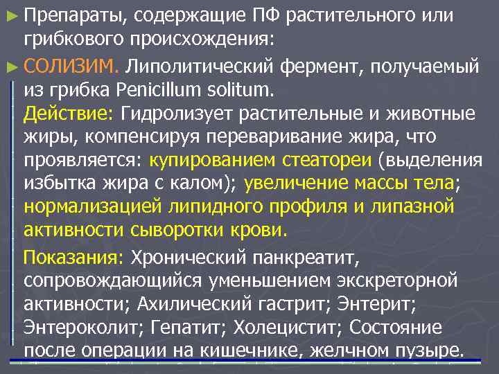 ► Препараты, содержащие ПФ растительного или грибкового происхождения: ► СОЛИЗИМ. Липолитический фермент, получаемый из