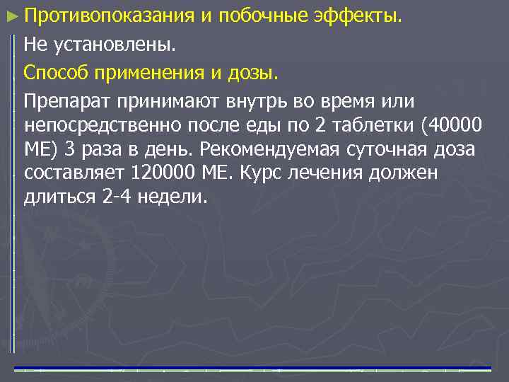 ► Противопоказания и побочные эффекты. Не установлены. Способ применения и дозы. Препарат принимают внутрь