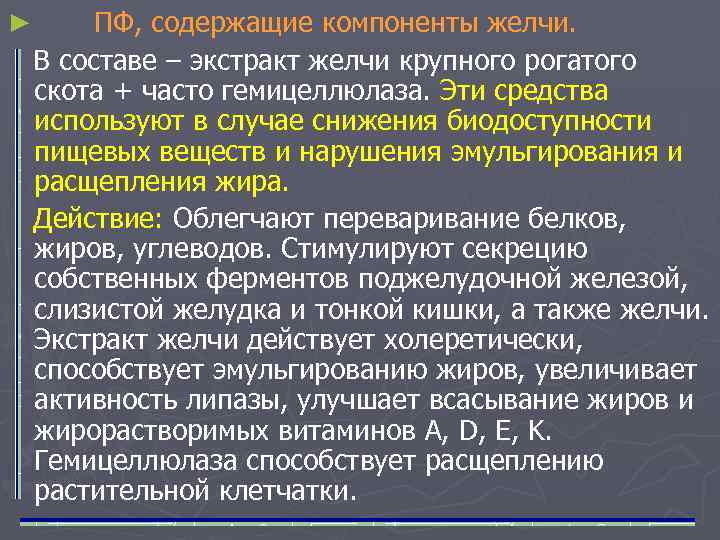 ПФ, содержащие компоненты желчи. В составе – экстракт желчи крупного рогатого скота + часто