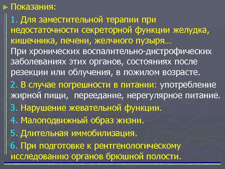► Показания: 1. Для заместительной терапии при недостаточности секреторной функции желудка, кишечника, печени, желчного