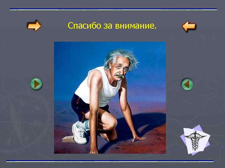 Спасибо за внимание. 