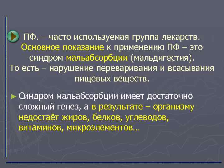 ПФ. – часто используемая группа лекарств. Основное показание к применению ПФ – это синдром