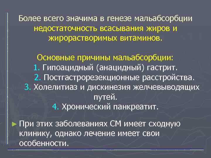 Более всего значима в генезе мальабсорбции недостаточность всасывания жиров и жирорастворимых витаминов. Основные причины