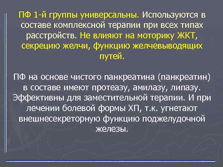 ПФ 1 -й группы универсальны. Используются в составе комплексной терапии при всех типах расстройств.