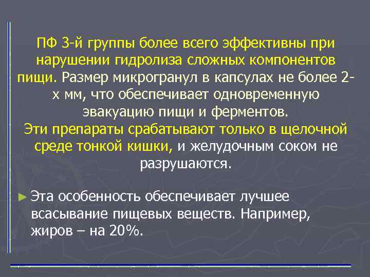 ПФ 3 -й группы более всего эффективны при нарушении гидролиза сложных компонентов пищи. Размер
