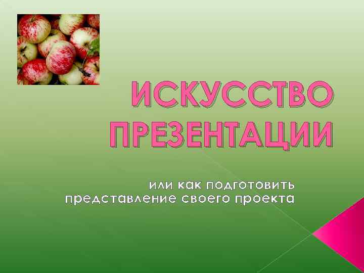 Мастерство презентации. Как подготовить презентацию проекта. Презентация как искусство. Презентация или презентация. Как правильно презентация или презентация.