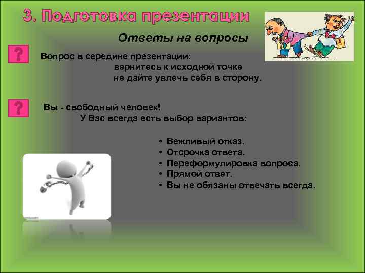 Как сделать выбор правильного ответа в презентации