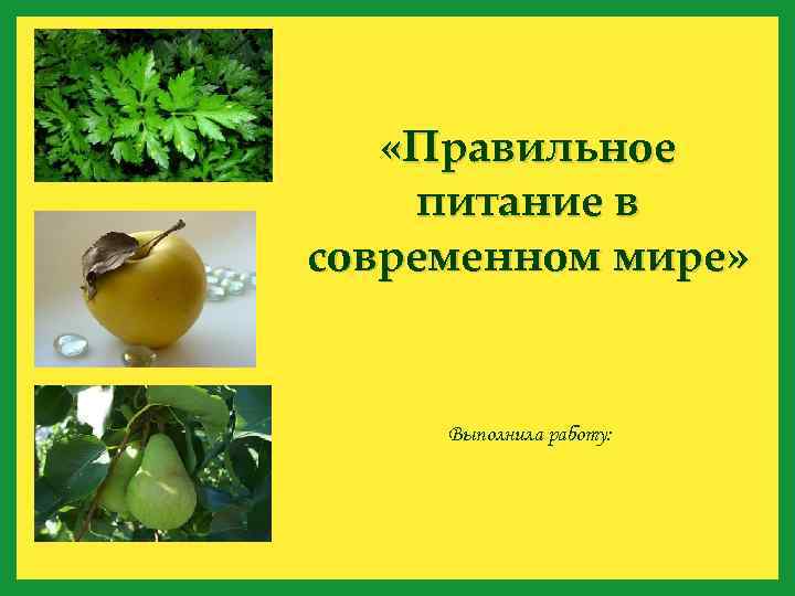  «Правильное питание в современном мире» Выполнила работу: 