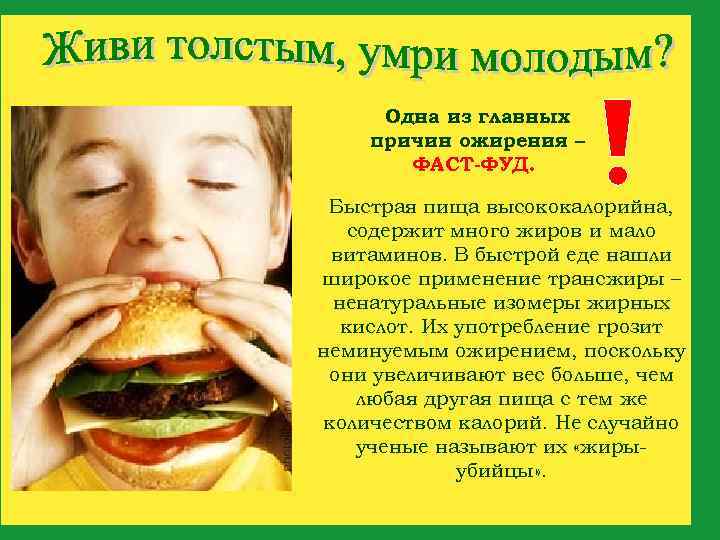Одна из главных причин ожирения – ФАСТ-ФУД. Быстрая пища высококалорийна, содержит много жиров и