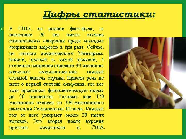 Цифры статистики: В США, на родине фаст-фуда, за последние 20 лет число случаев клинического