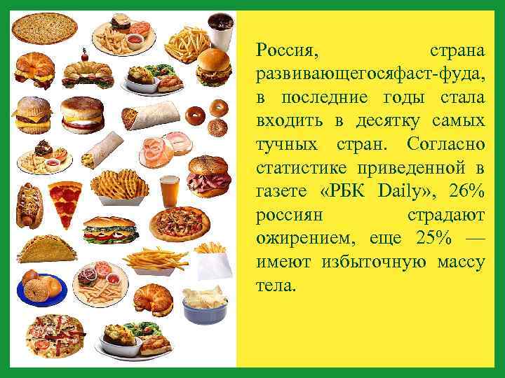  Россия, страна развивающегося аст-фуда, ф в последние годы стала входить в десятку самых