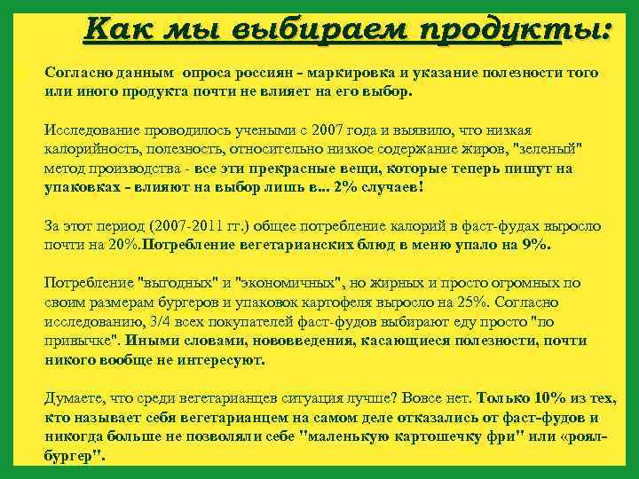 Как мы выбираем продукты: Согласно данным опроса россиян - маркировка и указание полезности того