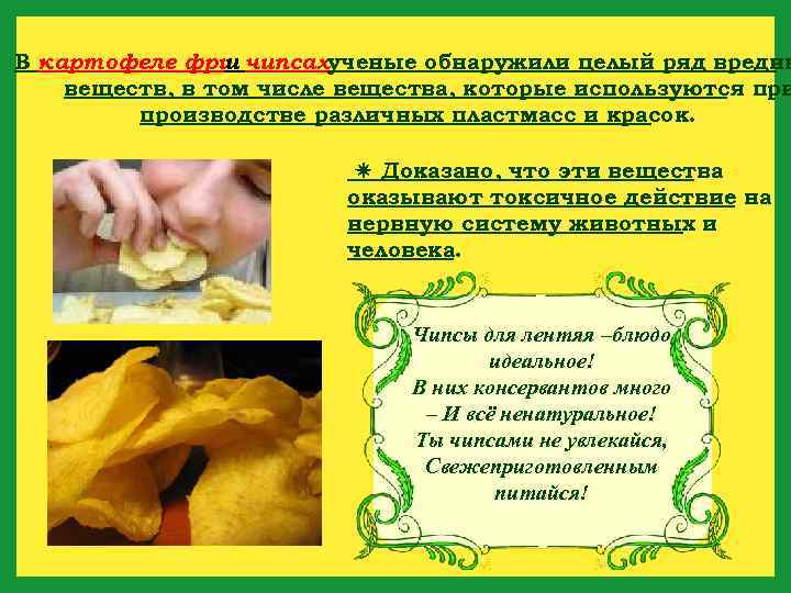 В картофеле фри чипсахученые обнаружили целый ряд вредны и веществ, в том числе вещества,