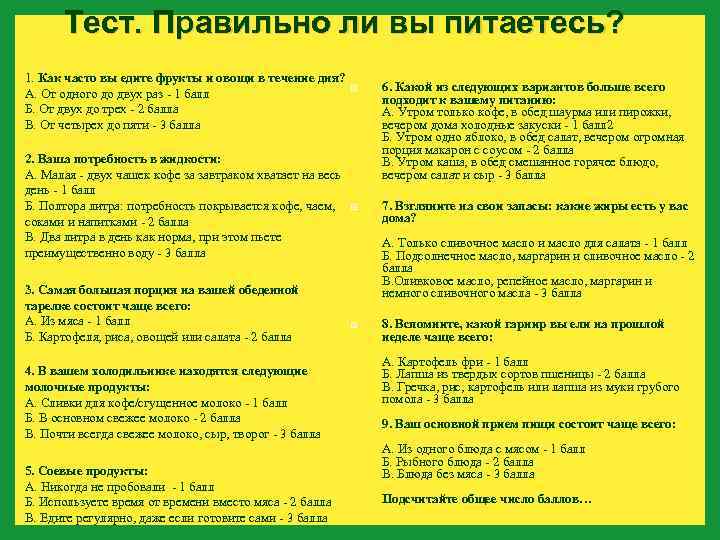 Тест. Правильно ли вы питаетесь? 1. Как часто вы едите фрукты и овощи в