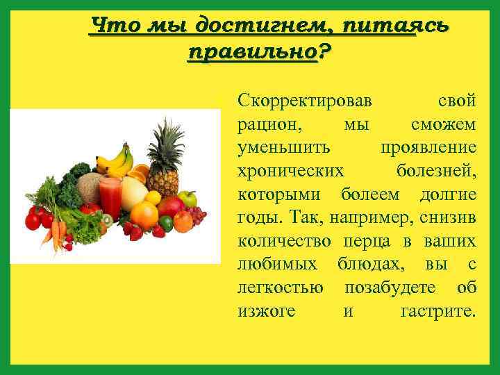 Что мы достигнем, питаясь правильно? Скорректировав свой рацион, мы сможем уменьшить проявление хронических болезней,