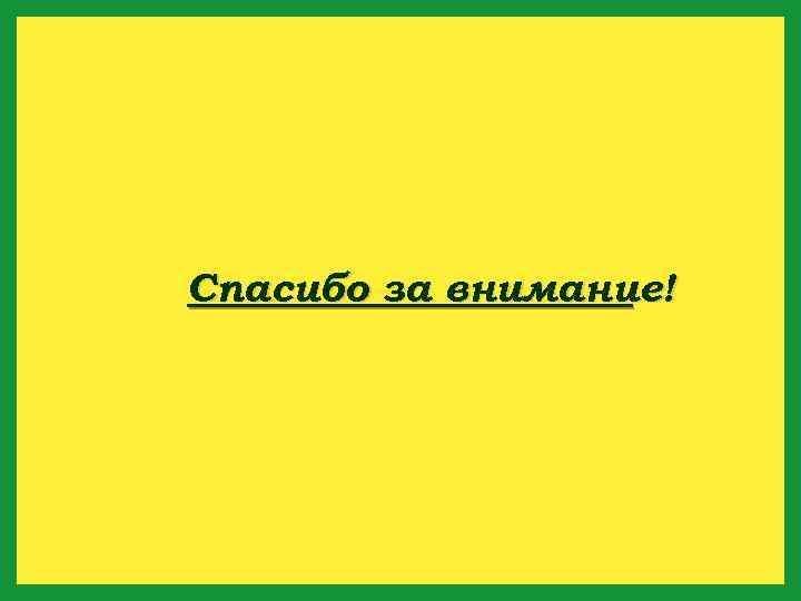 Спасибо за внимание! 